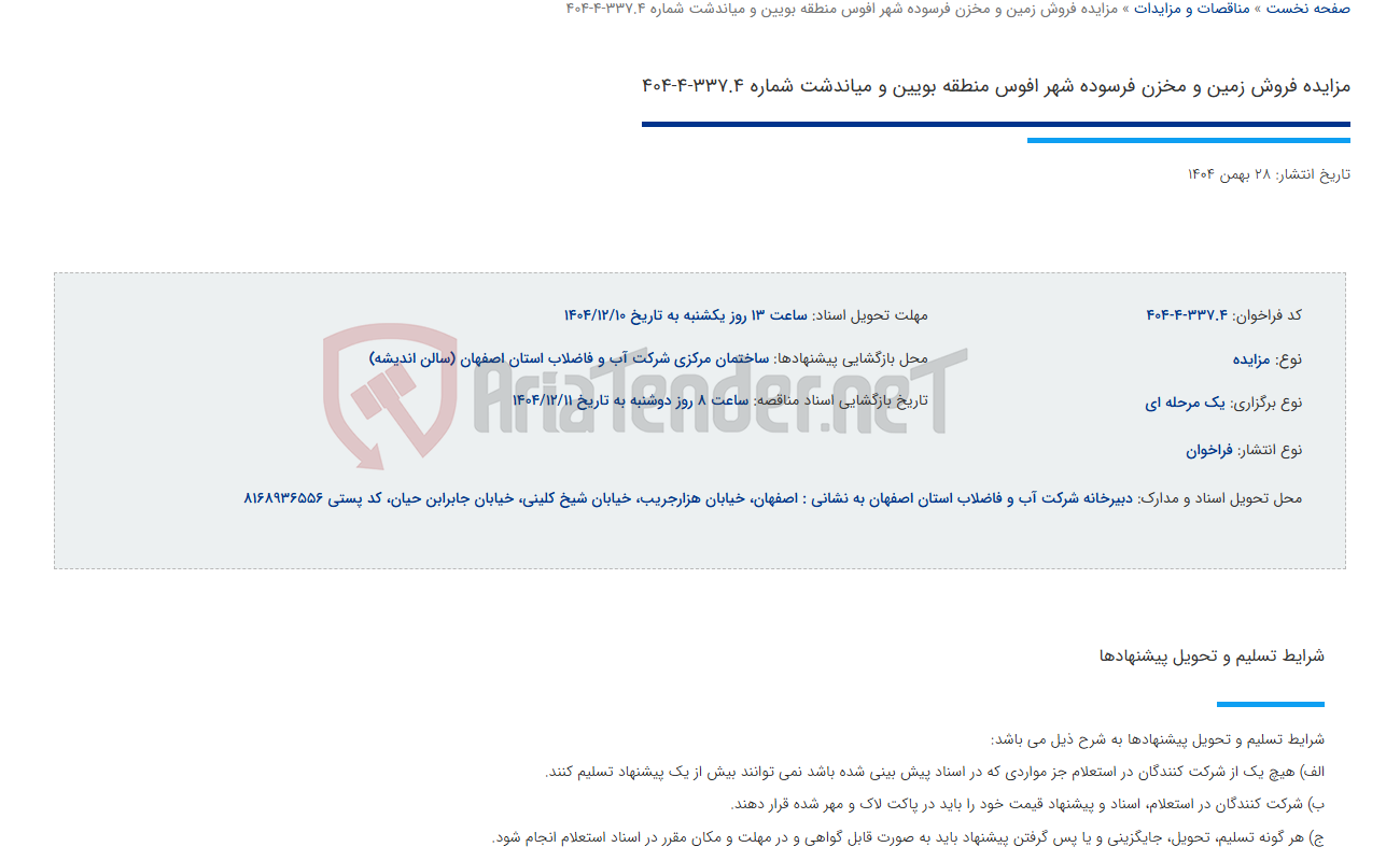تصویر کوچک آگهی مزایده فروش زمین و مخزن فرسوده شهر افوس منطقه بویین و میاندشت شماره 337.4-4-404