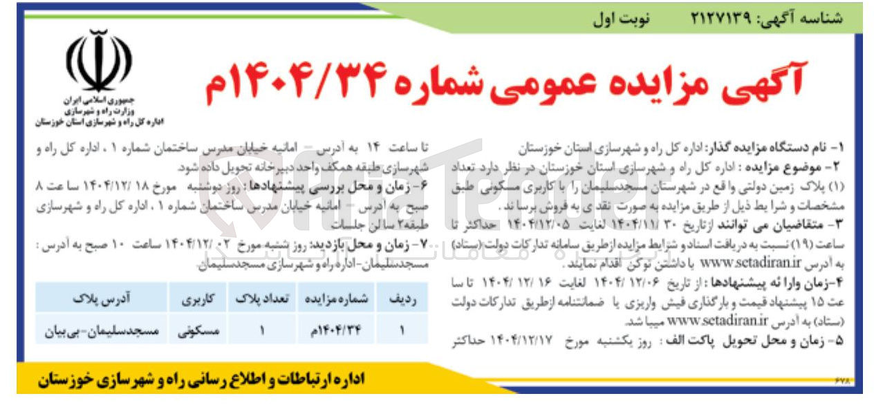 تصویر کوچک آگهی فروش تعداد ( ۱ ) پلاک زمین دولتی