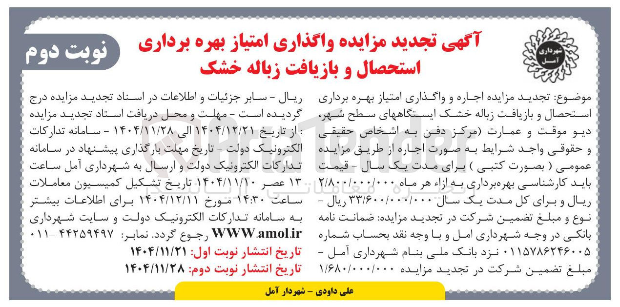 تصویر کوچک آگهی واگذاری امتیاز بهره برداری استحصال و بازیافت زباله خشک