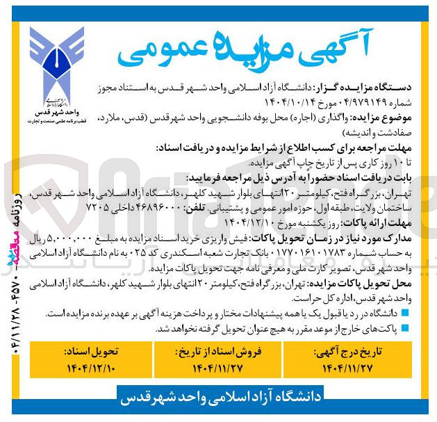 تصویر کوچک آگهی واگذاری ( اجاره ) محل بوفه دانشجویی