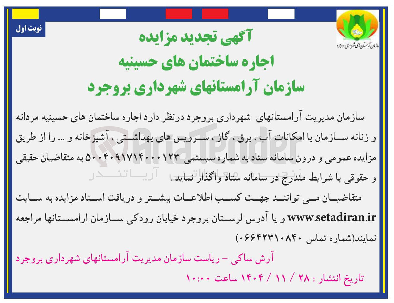 تصویر کوچک آگهی اجاره ساختمان های حسینیه مردانه و زنانه 