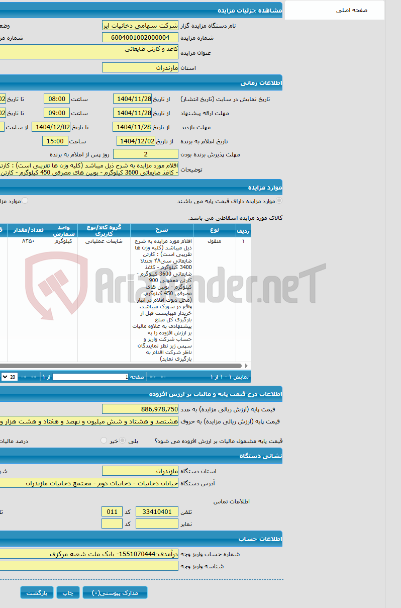 تصویر کوچک آگهی کاغذ و کارتن ضایعاتی