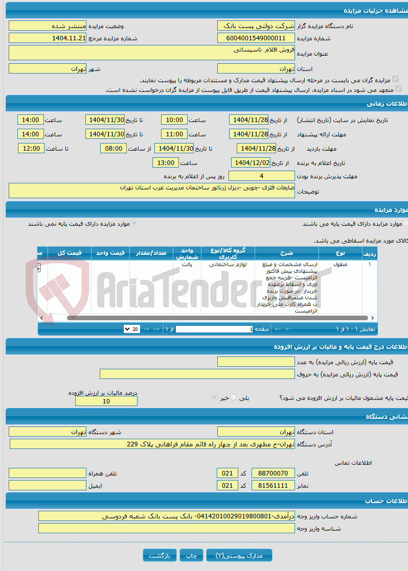 تصویر کوچک آگهی فروش اقلام تاسیساتی 