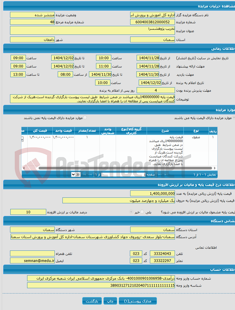 تصویر کوچک آگهی تخریب پژوهشسرا