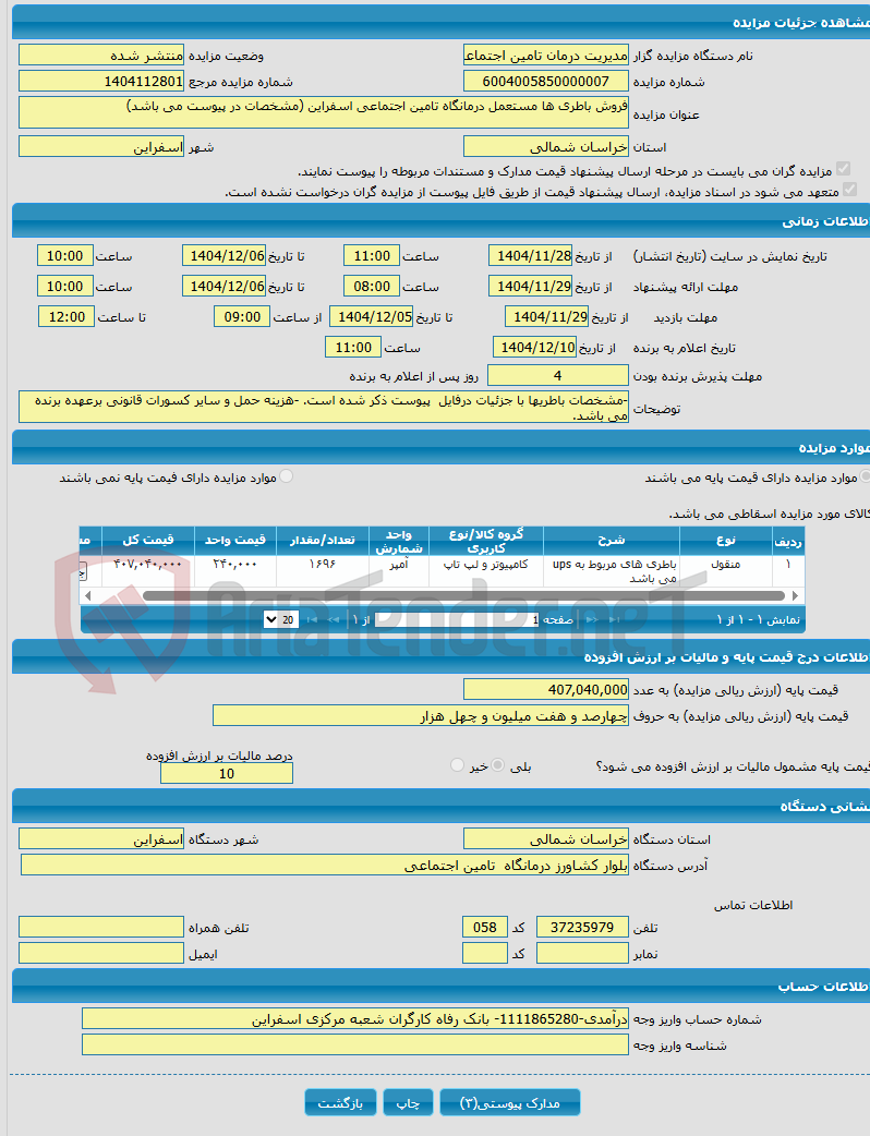 تصویر کوچک آگهی فروش باطری ها مستعمل درمانگاه تامین اجتماعی اسفراین (مشخصات در پیوست می باشد)