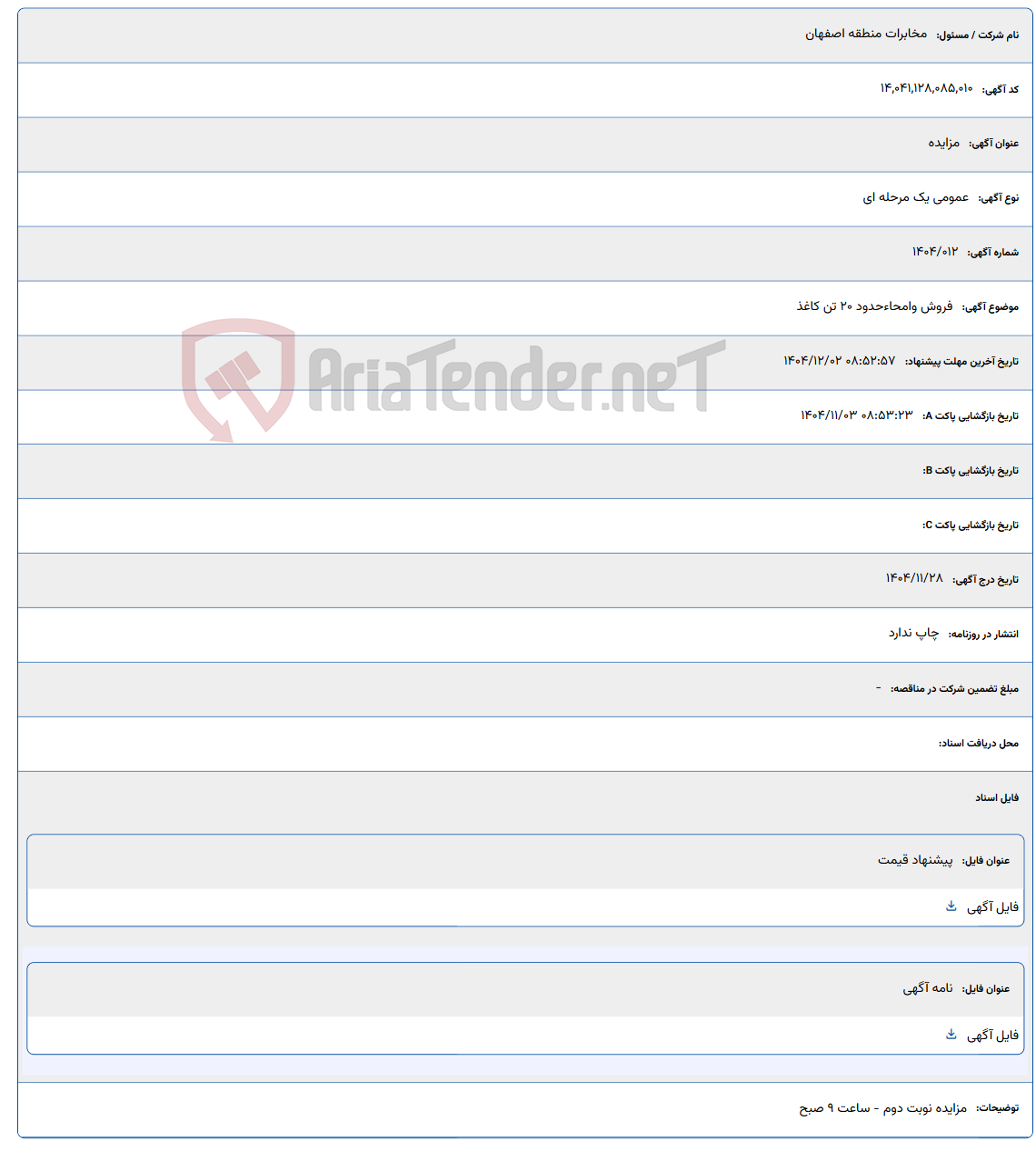تصویر کوچک آگهی فروش وامحاءحدود 20 تن کاغذ