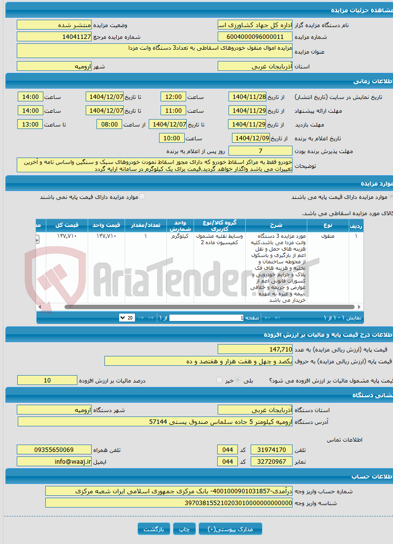 تصویر کوچک آگهی مزایده اموال منقول خودروهای اسقاطی به تعداد3 دستگاه وانت مزدا