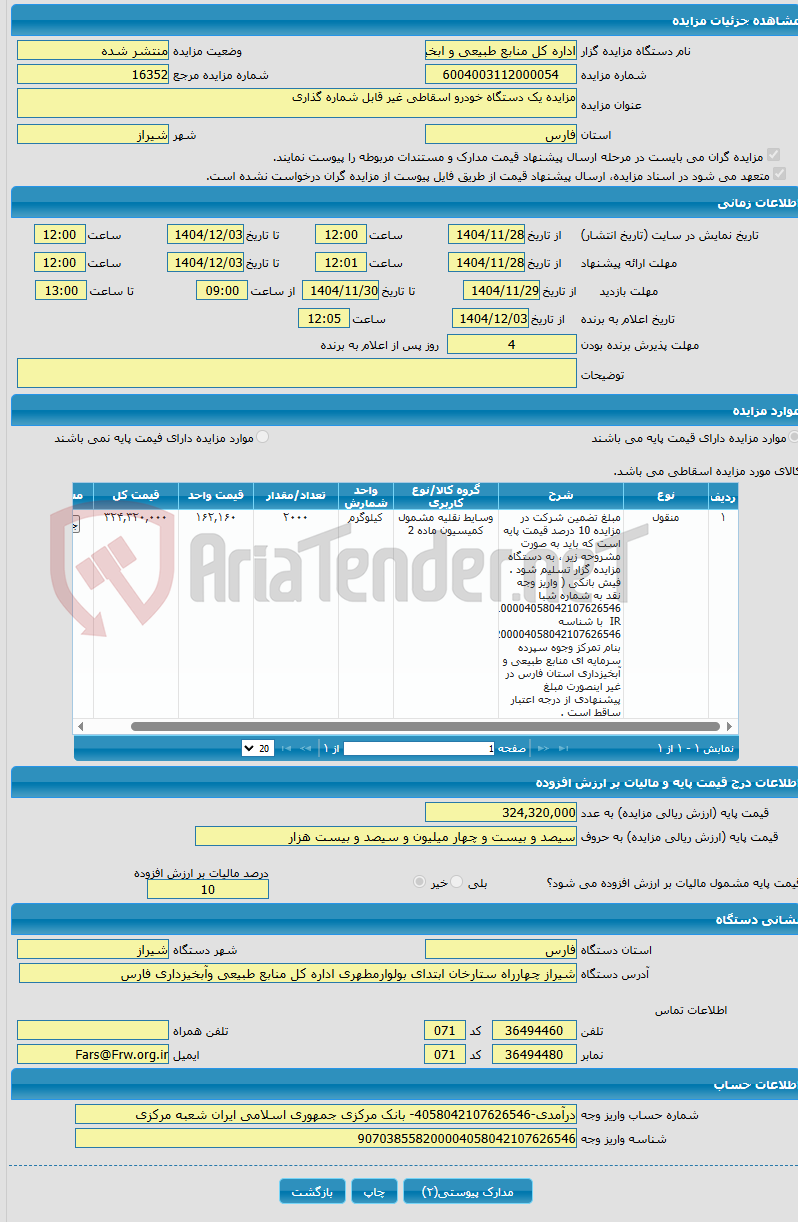 تصویر کوچک آگهی مزایده یک دستگاه خودرو اسقاطی غیر قابل شماره گذاری