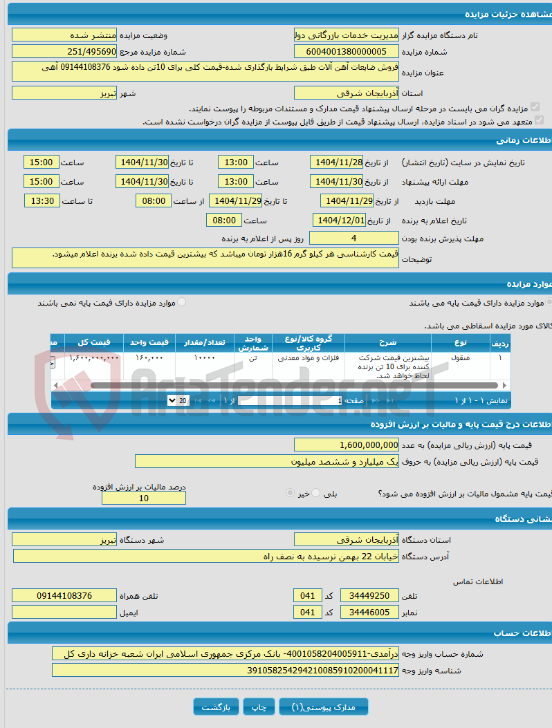 تصویر کوچک آگهی فروش ضایعات آهن آلات طبق شرایط بارگذاری شده-قیمت کلی برای 10تن داده شود 09144108376 آهی