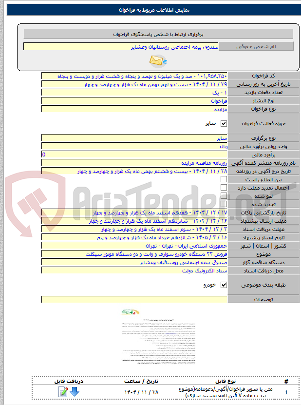 تصویر کوچک آگهی فروش ۲۲ دستگاه خودرو سواری و وانت و دو دستگاه موتور سیکلت