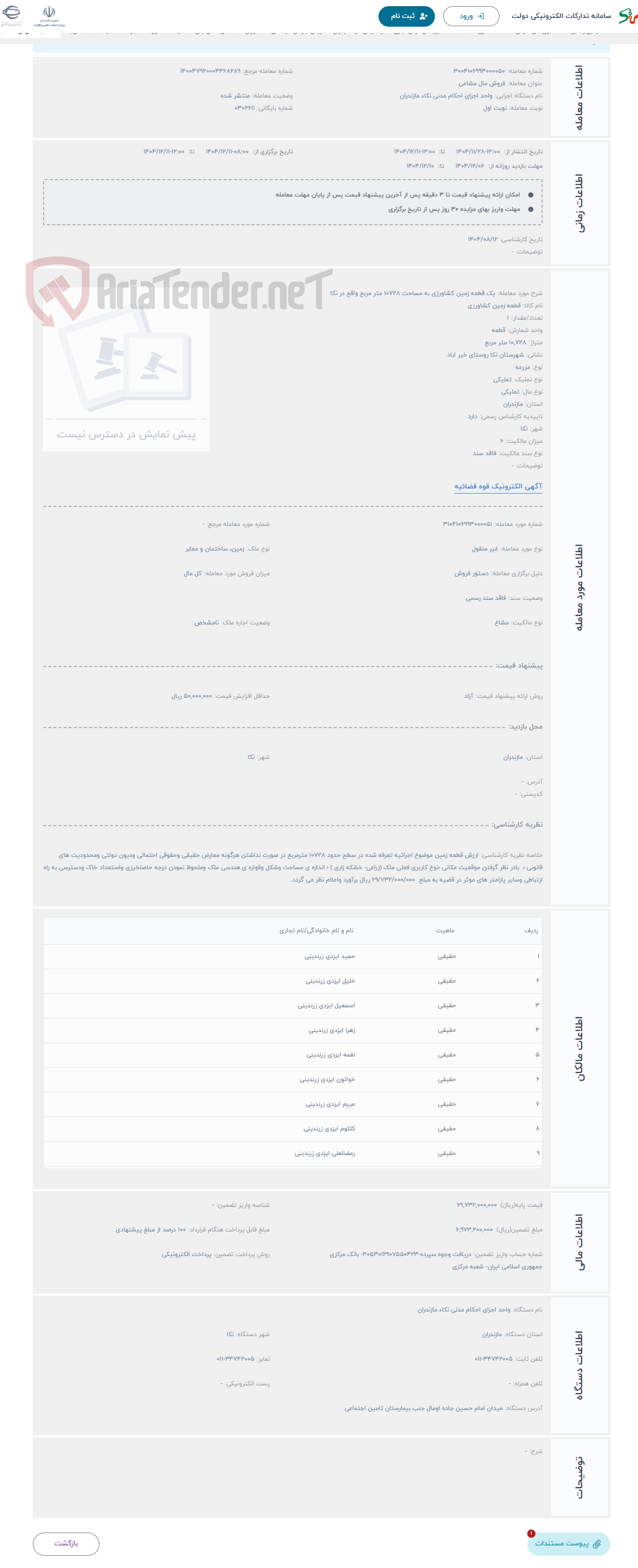 تصویر کوچک آگهی حراج یک قطعه زمین کشاورزی به مساحت 10728 متر مربع واقع در نکا 