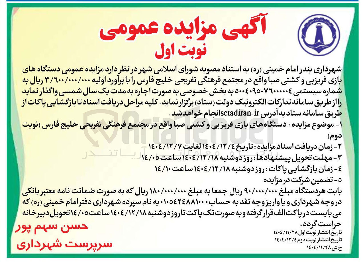 تصویر کوچک آگهی واگذاری دستگاه های بازی فریزبی و کشتی صبا