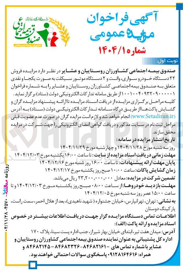 تصویر کوچک آگهی فروش ۲۲ دستگاه خودرو سواری وانت و ۲ دستگاه موتور سیکلت