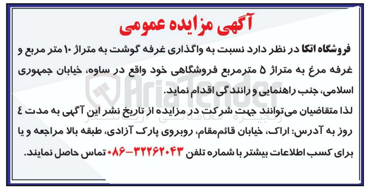 تصویر کوچک آگهی واگذاری غرفه گوشت به متراژ ۱۰ متر مربع و غرفه مرغ به متراژ ۵ متر مربع فروشگاهی
