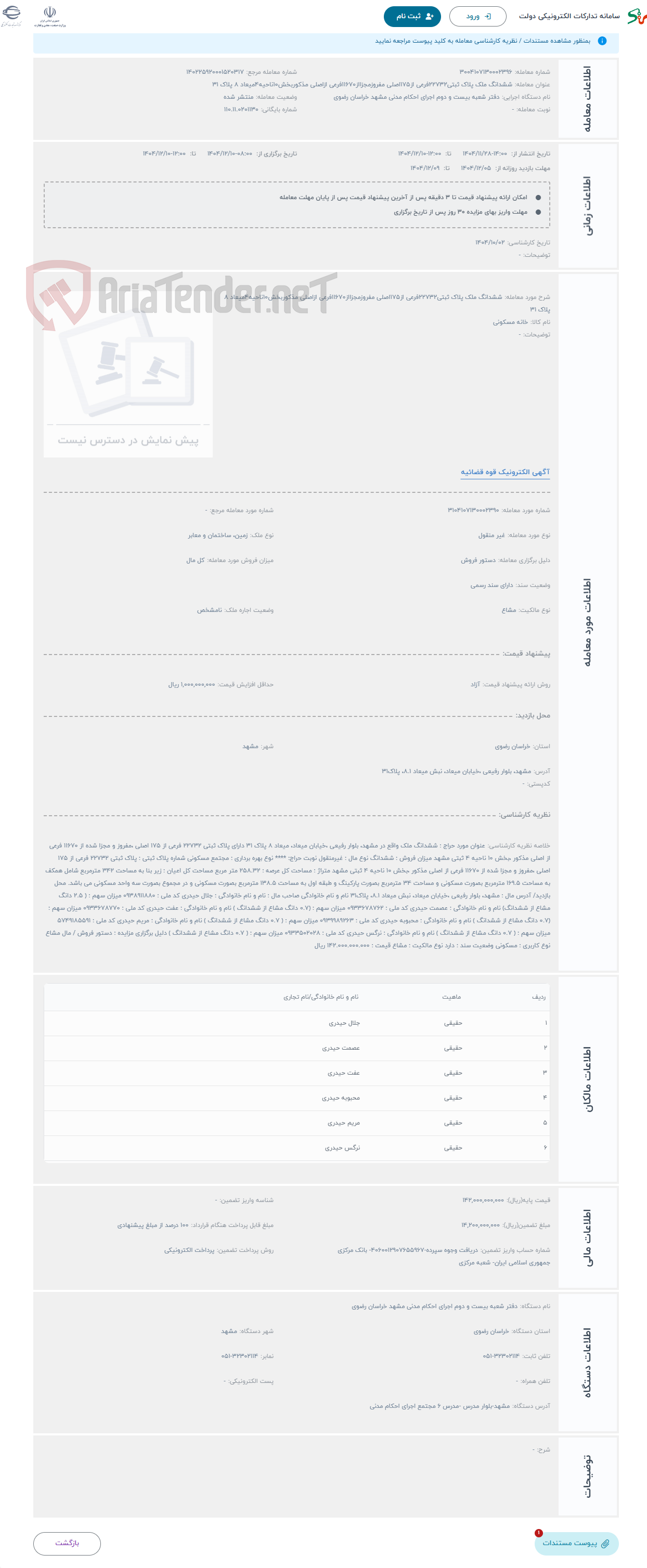 تصویر کوچک آگهی حراج ششدانگ ملک پلاک ثبتی22732فرعی از175اصلی مفروزمجزااز11670فرعی ازاصلی مذکوربخش10ناحیه4میعاد 8 پلاک 31 