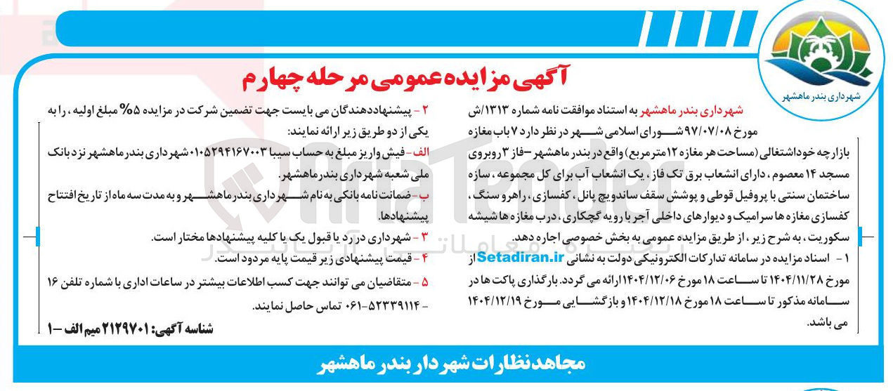 تصویر کوچک آگهی اجاره ۷ باب مغازه 