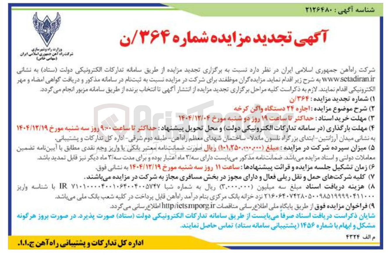 تصویر کوچک آگهی اجاره ۲۴ دستگاه واگن