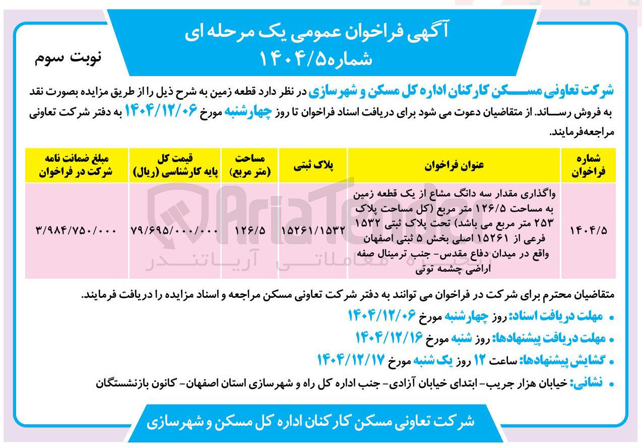 تصویر کوچک آگهی فروش واگذاری مقدار سه دانگ مشاع از یک قطعه زمین به مساحت ۱۲۶/۵ متر مربع