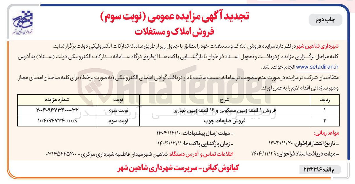 تصویر کوچک آگهی فروش ضایعات چوب 