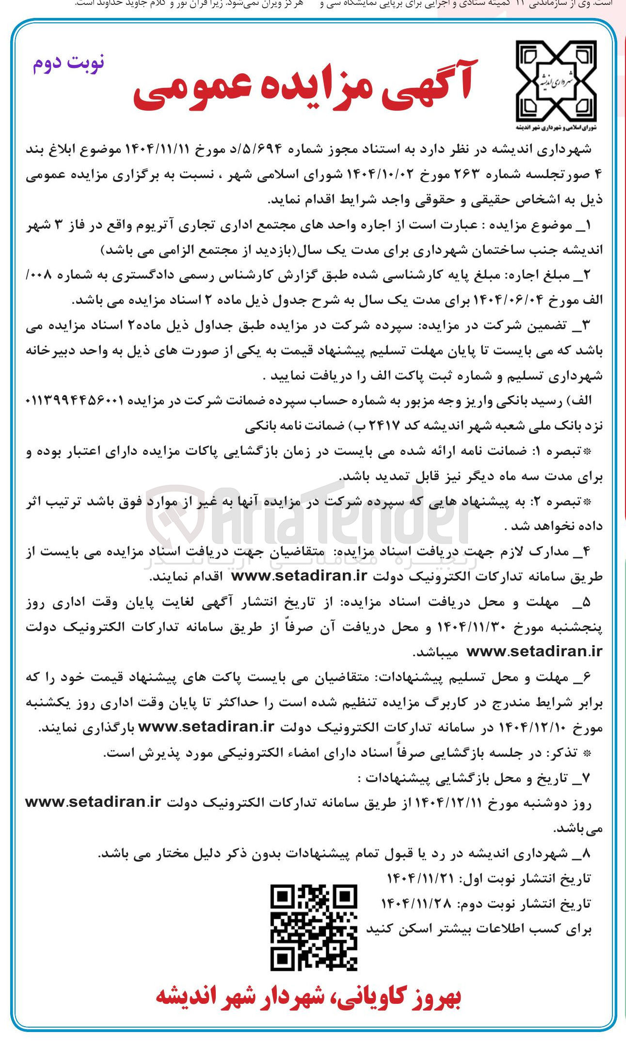 تصویر کوچک آگهی اجاره واحدهای مجتمع اداری تجاری آتریوم
