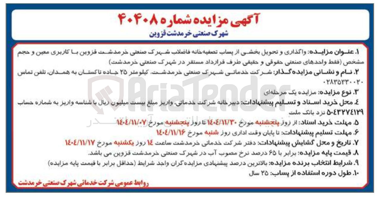تصویر کوچک آگهی واگذاری و تحویل بخشی از پساب تصفیه خانه فاضلاب
