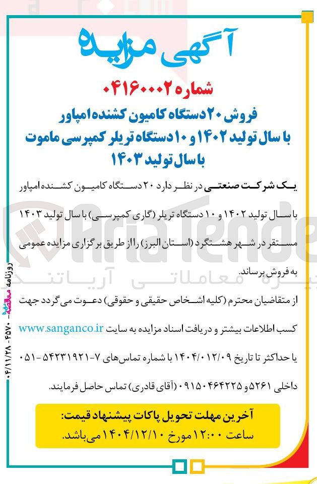 تصویر کوچک آگهی فروش ۲۰ دستگاه کامیون کشنده امپاور و ۱۰ دستگاه تریلر کمپرسی ماموت 