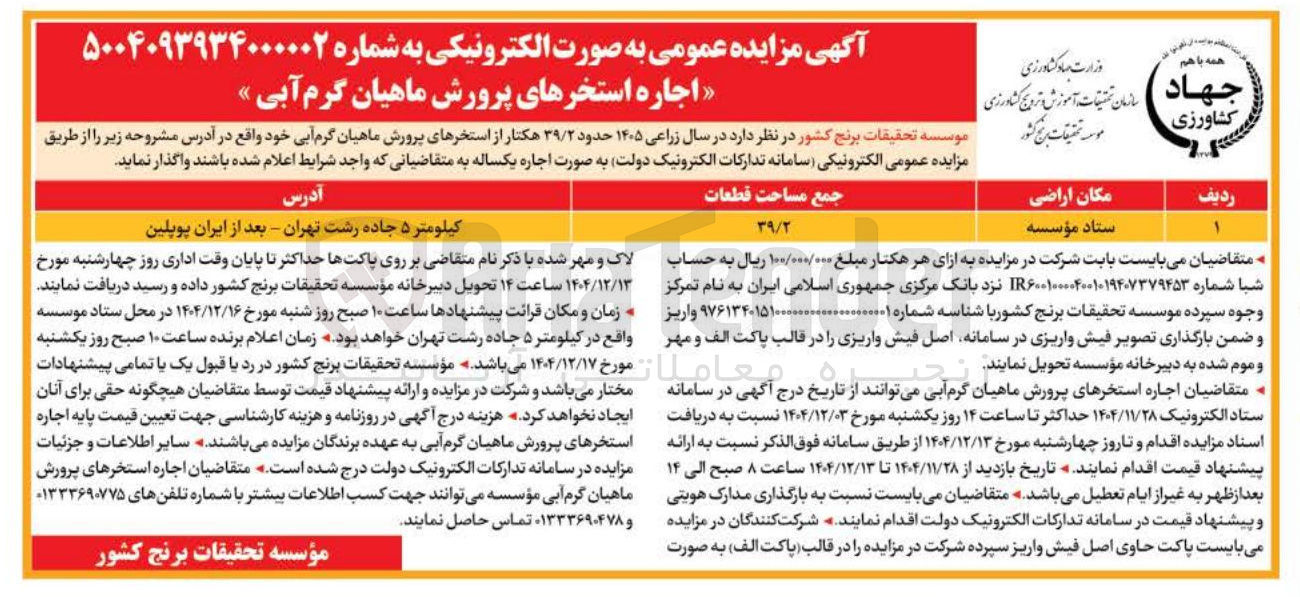 تصویر کوچک آگهی اجاره استخرهای پرورش ماهیان گرم آبی