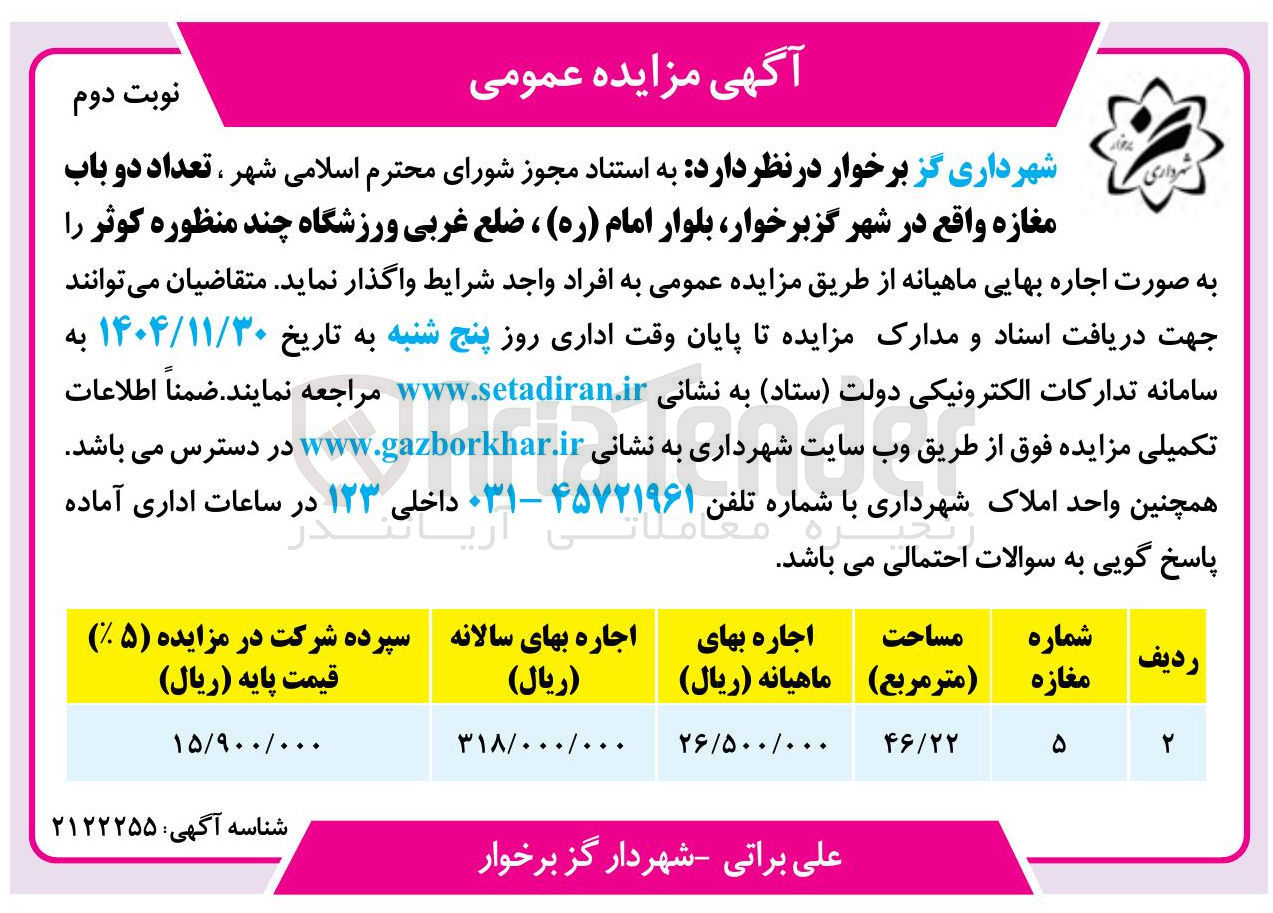 تصویر کوچک آگهی اجاره تعداد دو باب مغازه