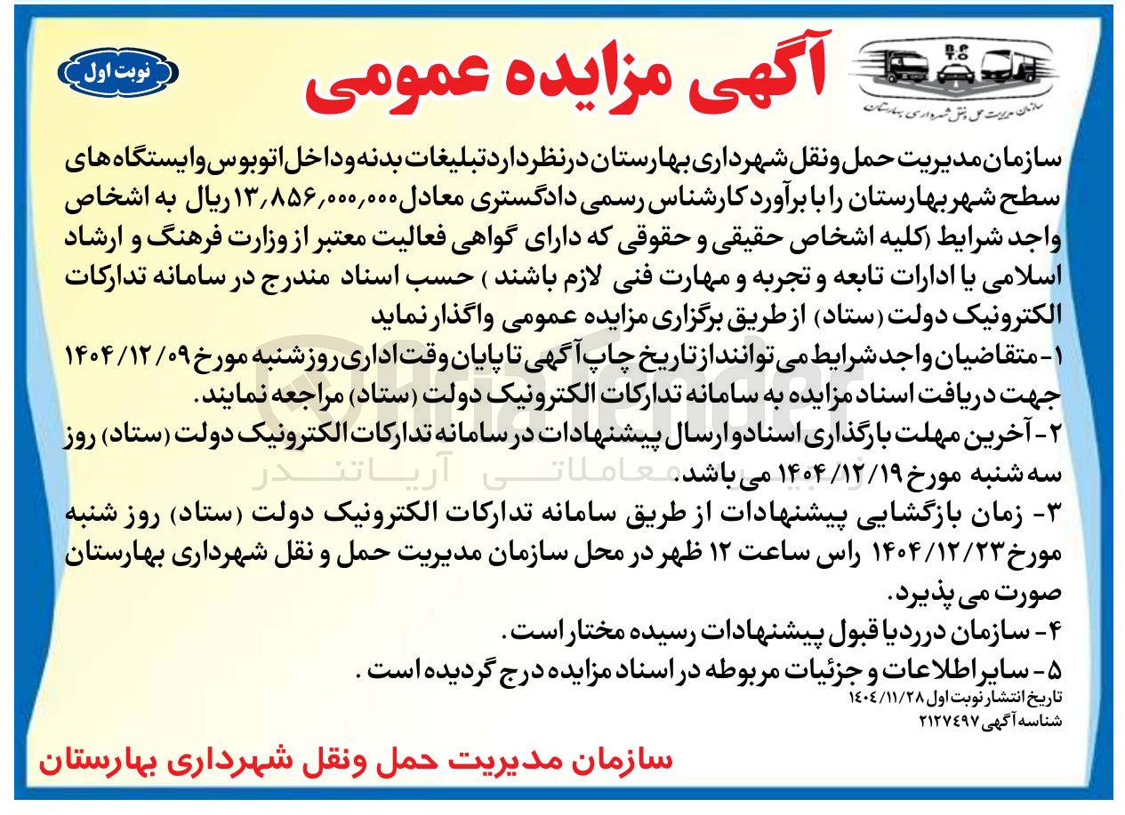 تصویر کوچک آگهی تبلیغات بدنه و داخل اتوبوس و ایستگاه های سطح شهر