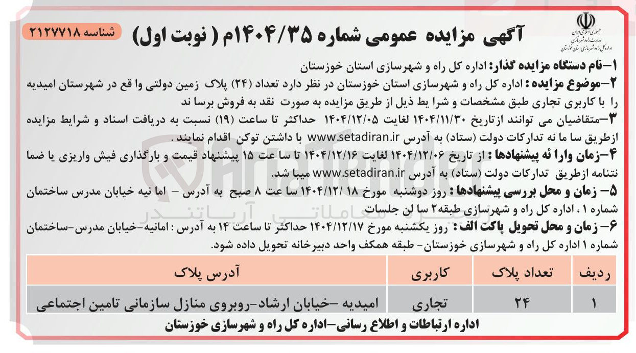 تصویر کوچک آگهی فروش تعداد ( ۲۴ ) پلاک زمین دولتی