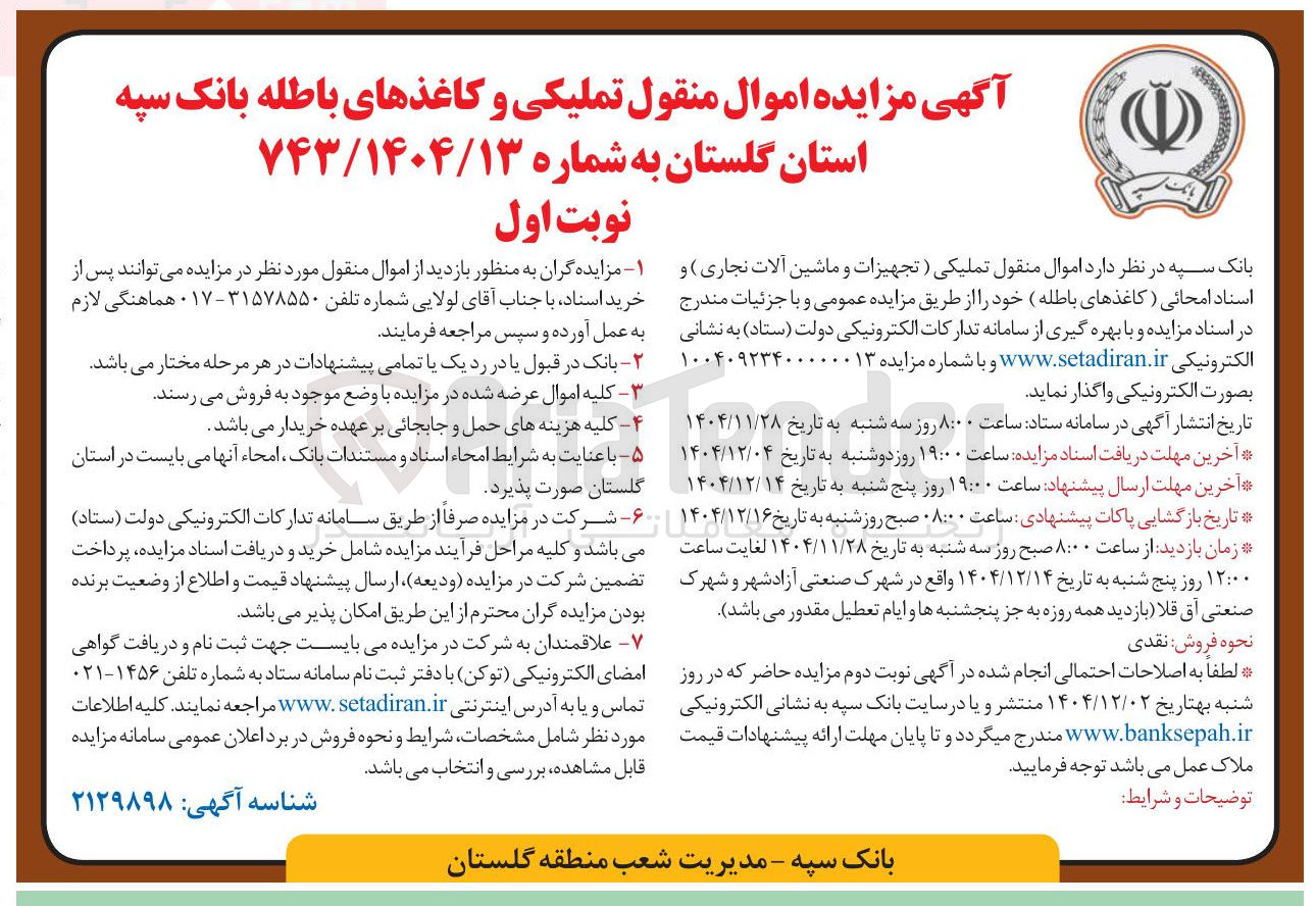 تصویر کوچک آگهی واگذاری اموال منقول تملیکی (تجهیزات و ماشین آلات نجاری) و اسناد امحانی (کاغذهای باطله)