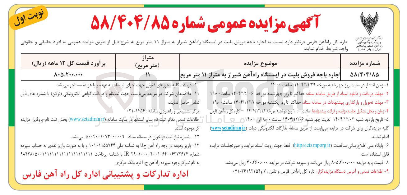 تصویر کوچک آگهی اجاره باجه فروش بلیت 