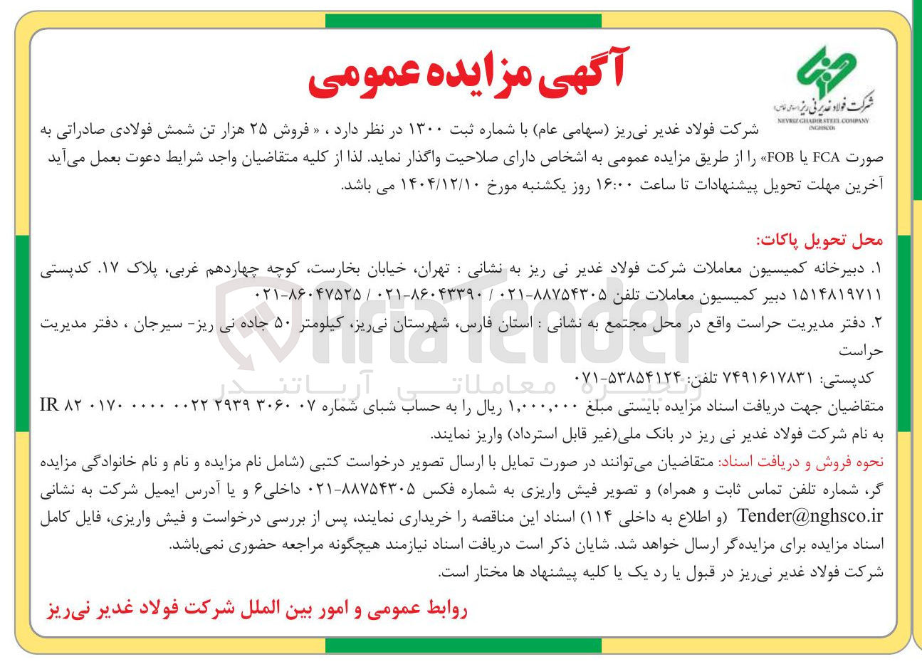تصویر کوچک آگهی فروش ۲۵ هزار تن شمش فولادی صادراتی به صورت FCA یا FOB