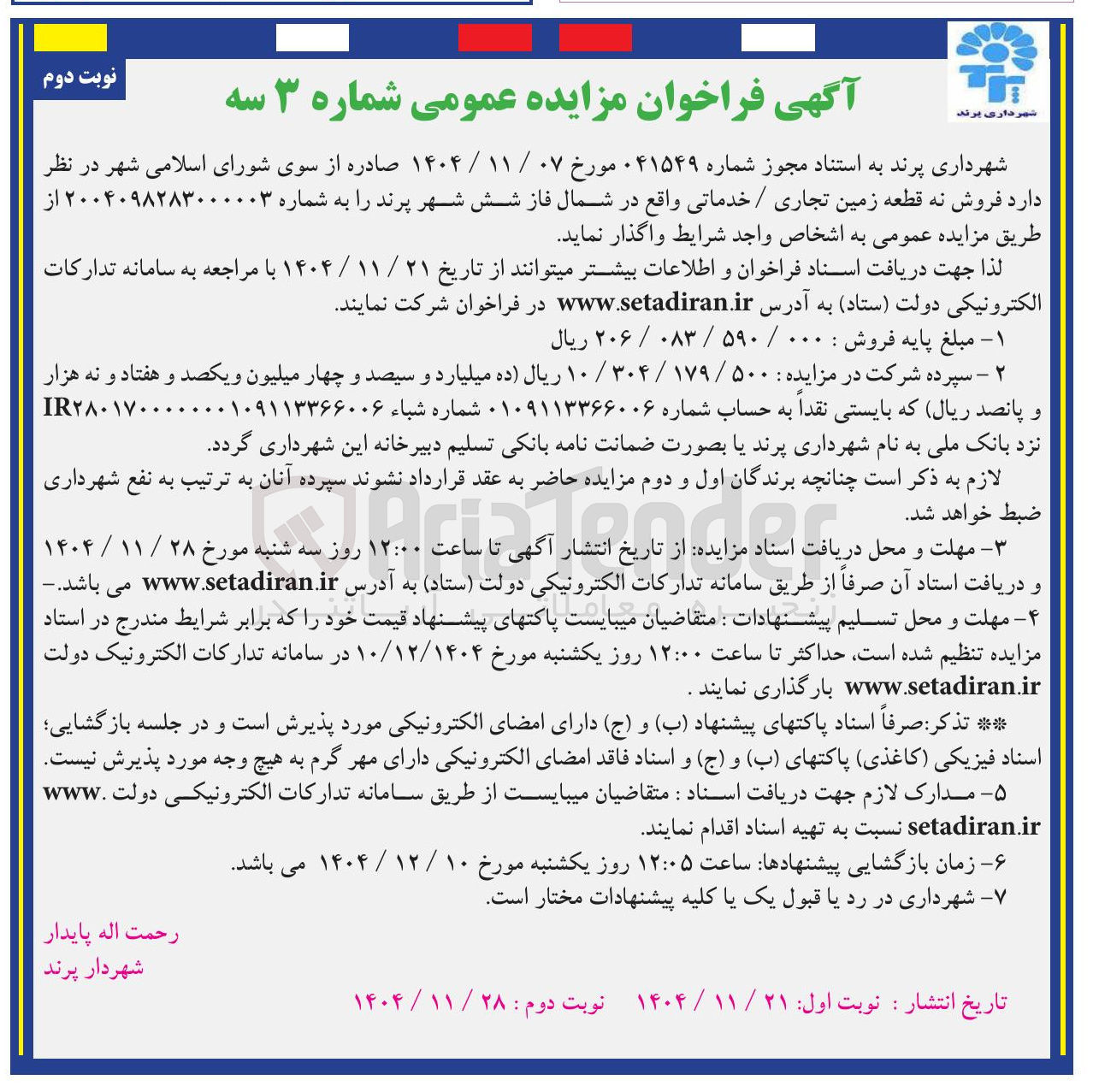 تصویر کوچک آگهی فروش نه قطعه زمین تجاری / خدماتی
