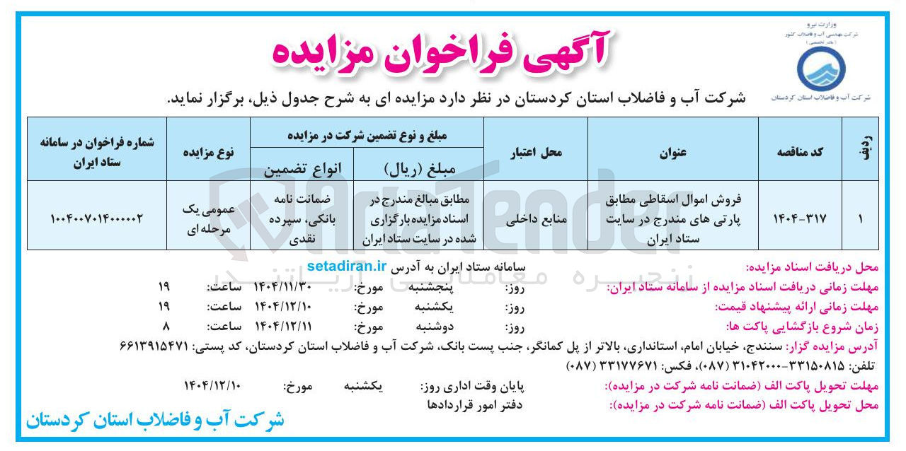 تصویر کوچک آگهی فروش اموال اسقاطی