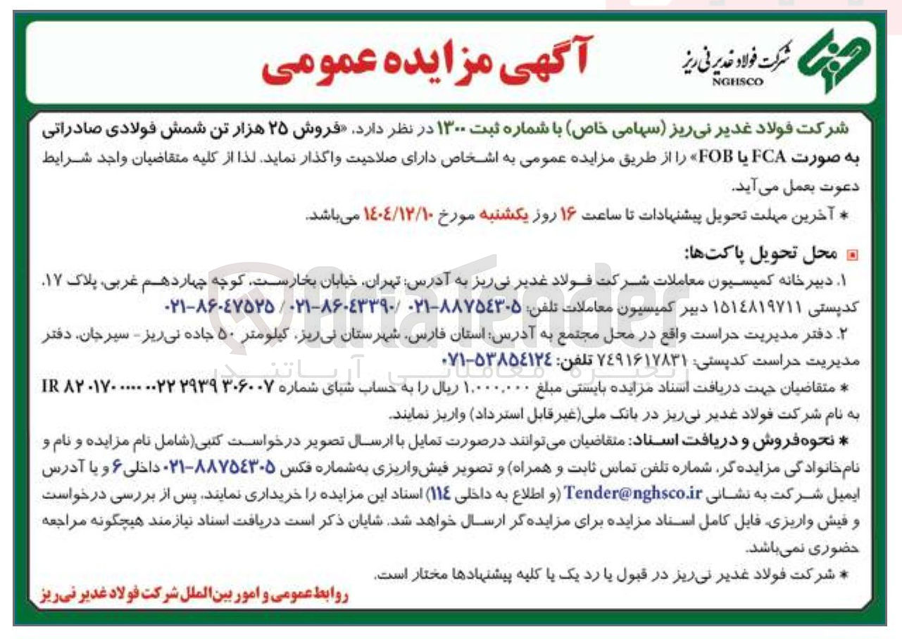 تصویر کوچک آگهی فروش ۲۵ هزار تن شمش فولادی صادراتی به صورت FCA یا FOB
