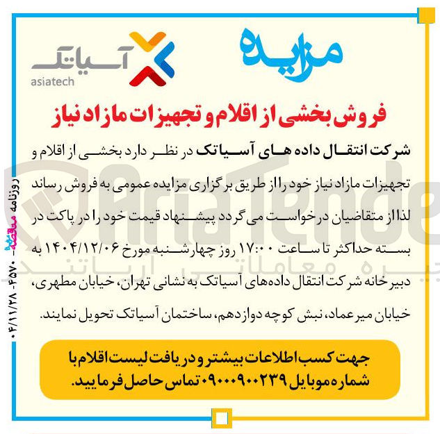 تصویر کوچک آگهی فروش بخشی از اقلام و تجهیزات مازاد نیاز