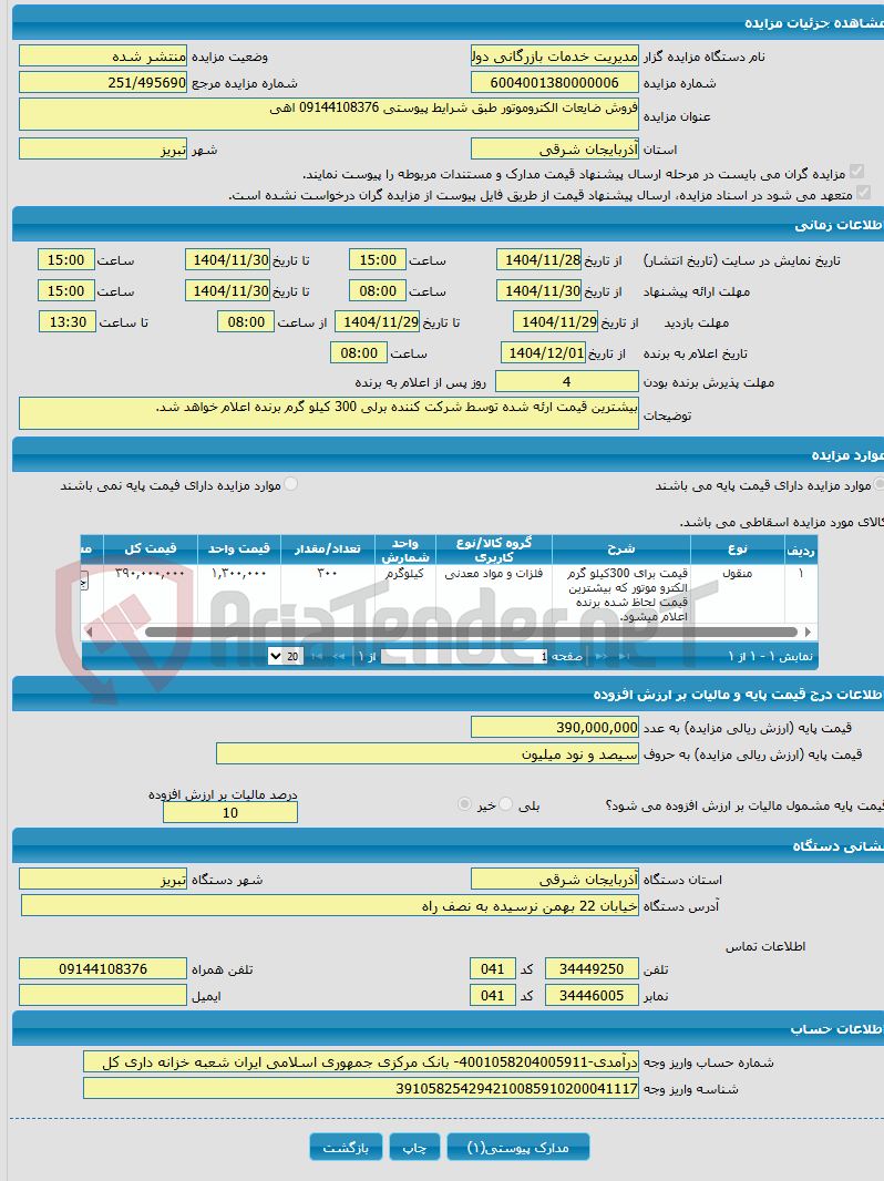 تصویر کوچک آگهی فروش ضایعات الکتروموتور طبق شرایط پیوستی 09144108376 اهی