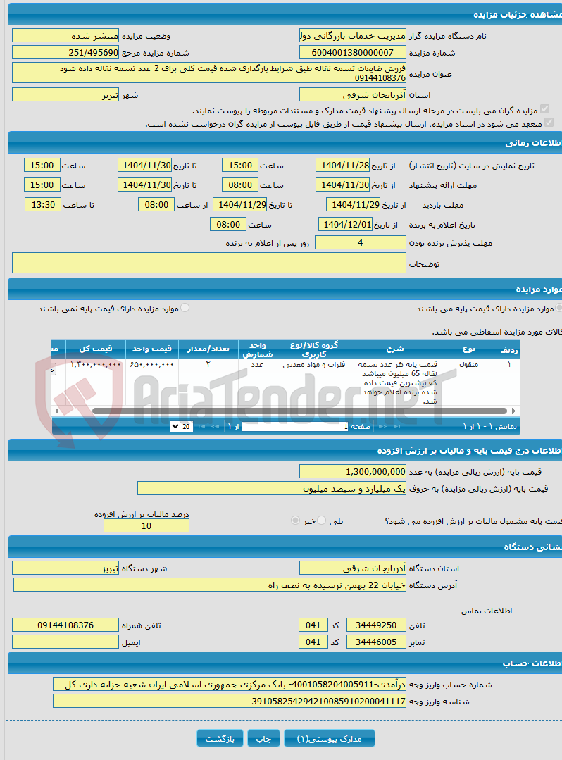 تصویر کوچک آگهی فروش ضایعات تسمه نقاله طبق شرایط بارگذاری شده قیمت کلی برای 2 عدد تسمه نقاله داده شود 09144108376