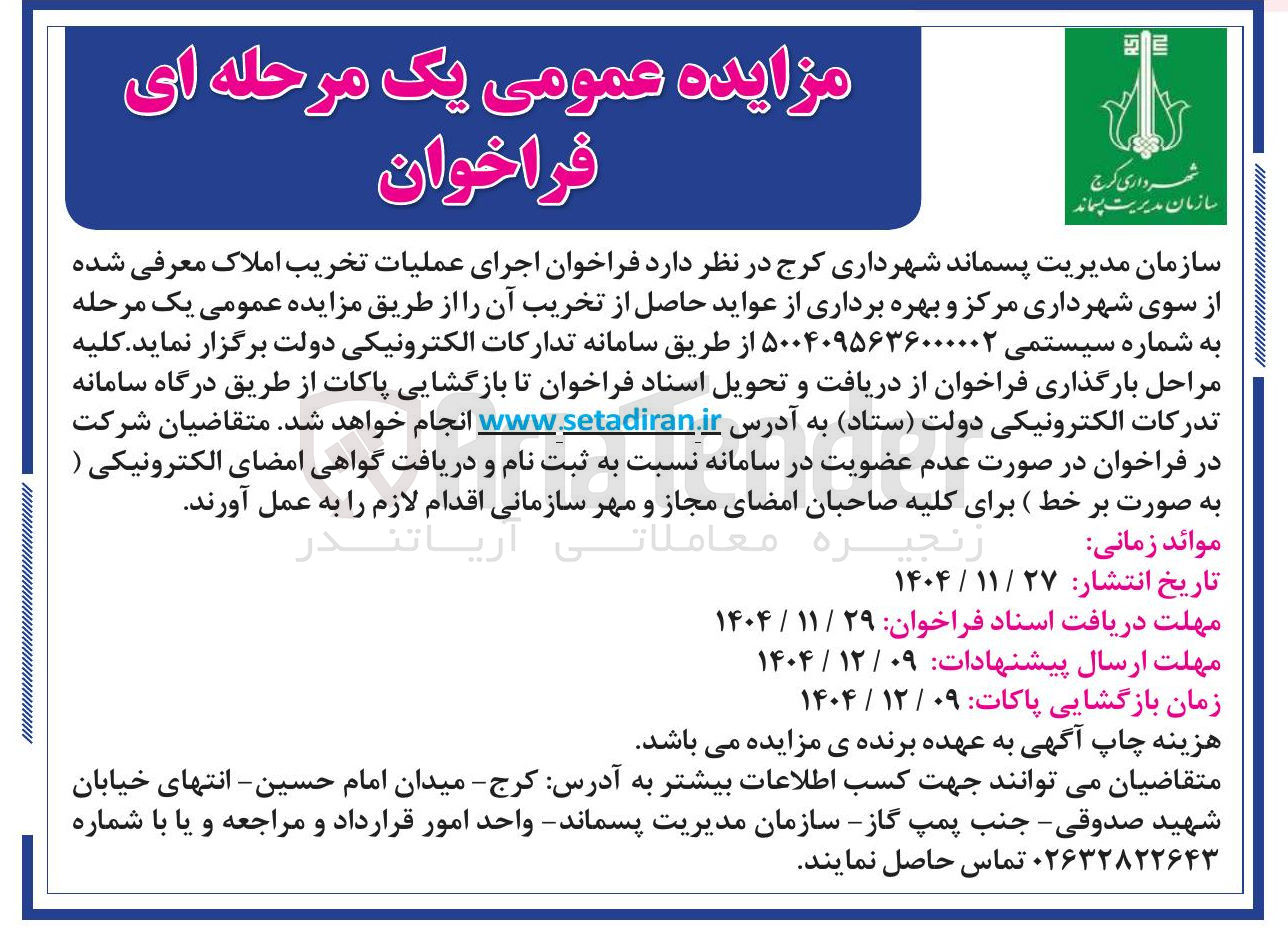 تصویر کوچک آگهی اجرای عملیات تخریب املاک معرفی شده از سوی شهرداری مرکز و بهره برداری از عواید حاصل از تخریب آن