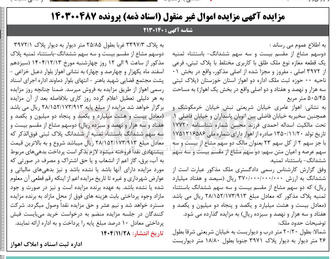 تصویر کوچک آگهی کلاسه : 140300487
فروش دوسهم مشاع از مقسم بیست و سه سهم ششدانگ باستثناء ثمنيه یک قطعه مغازه نوع ملک طلق با کاربری مختلط با پلاک ثبتی فرعی از ۳۹۷۲ اصلی ، مفروز و مجزا شده از اصلی مذکور به مساحت ۵۰۵/۴۵ متر مربع