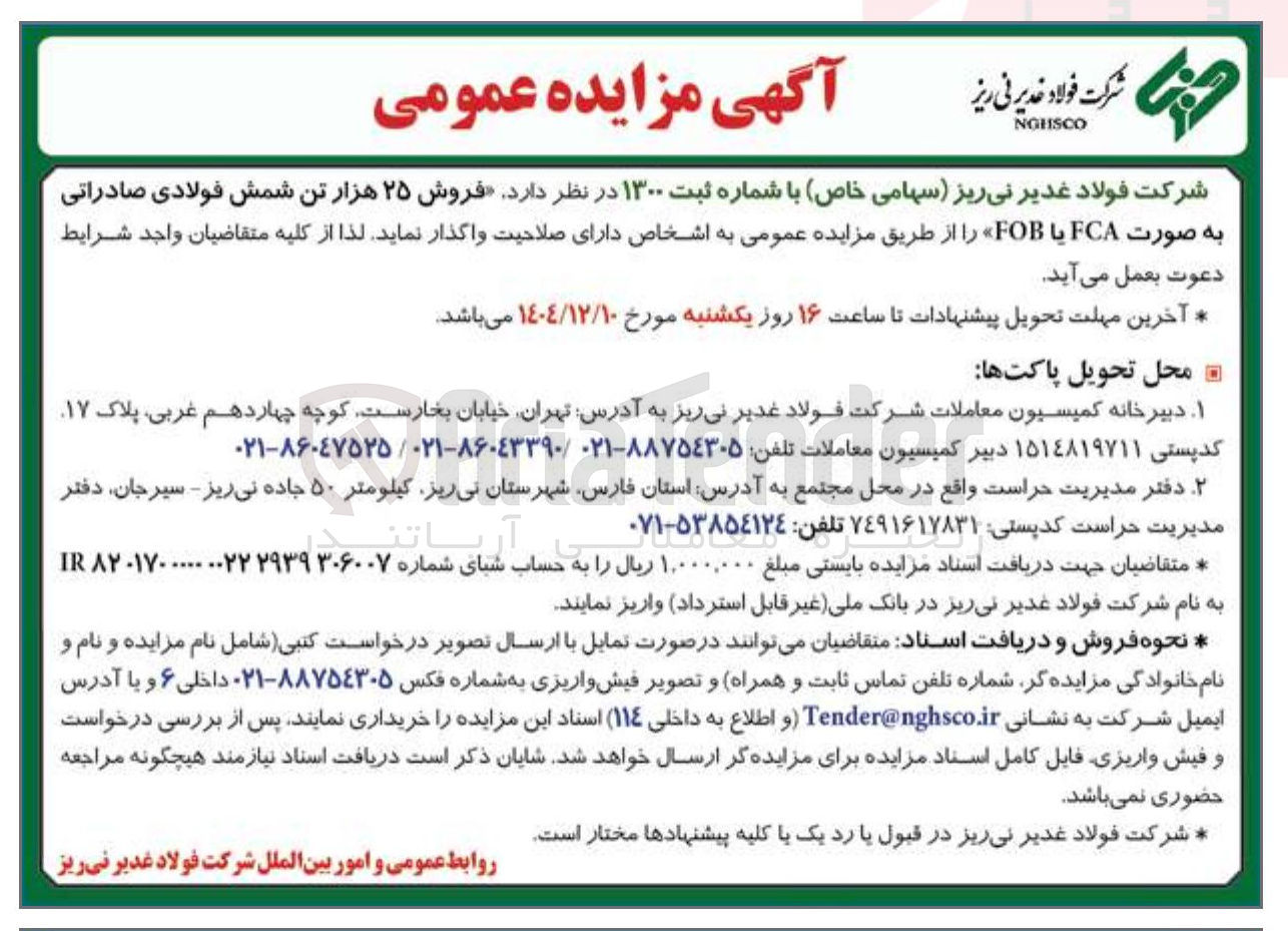 تصویر کوچک آگهی فروش ۲۵ هزار تن شمش فولادی صادراتی