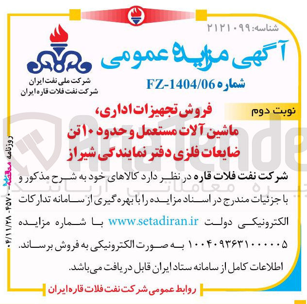 تصویر کوچک آگهی فروش تجهیزات اداری ماشین آلات مستعمل و حدود ۱۰ تن ضایعات فلزی 