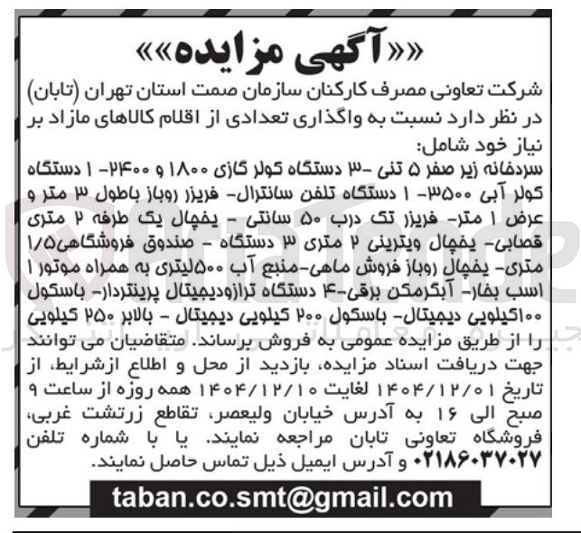 تصویر کوچک آگهی واگذاری تعدادی از اقلام کالاهای مازاد بر نیاز 