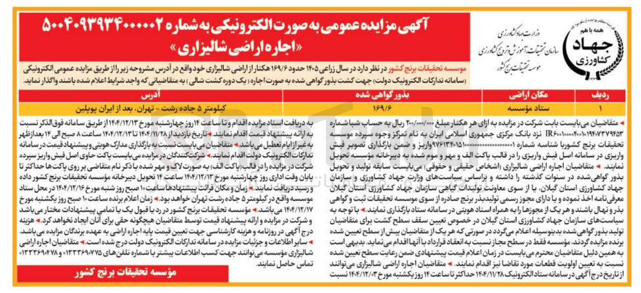 تصویر کوچک آگهی اجاره اراضی شالیزاری