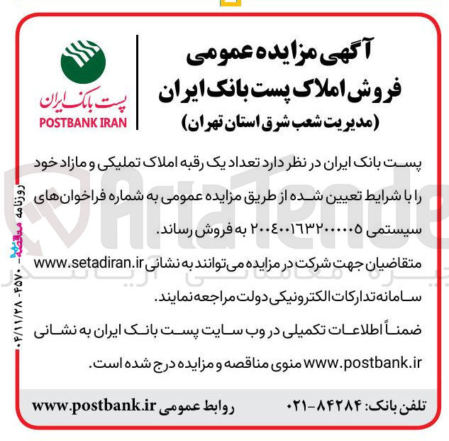 تصویر کوچک آگهی فروش تعداد یک رقبه املاک تملیکی و مازاد