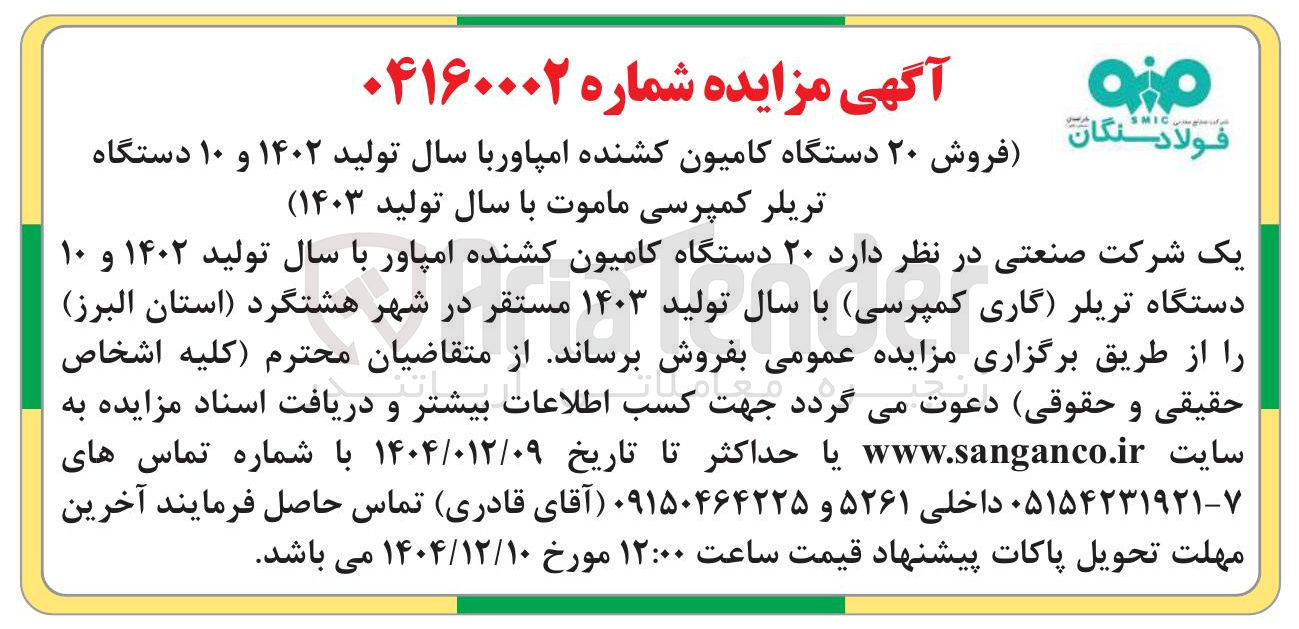 تصویر کوچک آگهی فروش ۲۰ دستگاه کامیون کشنده امپاور و ۱۰ دستگاه تریلر کمپرسی ماموت