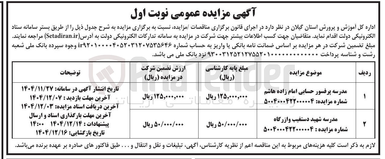 تصویر کوچک آگهی واگذاری مدرسه 
