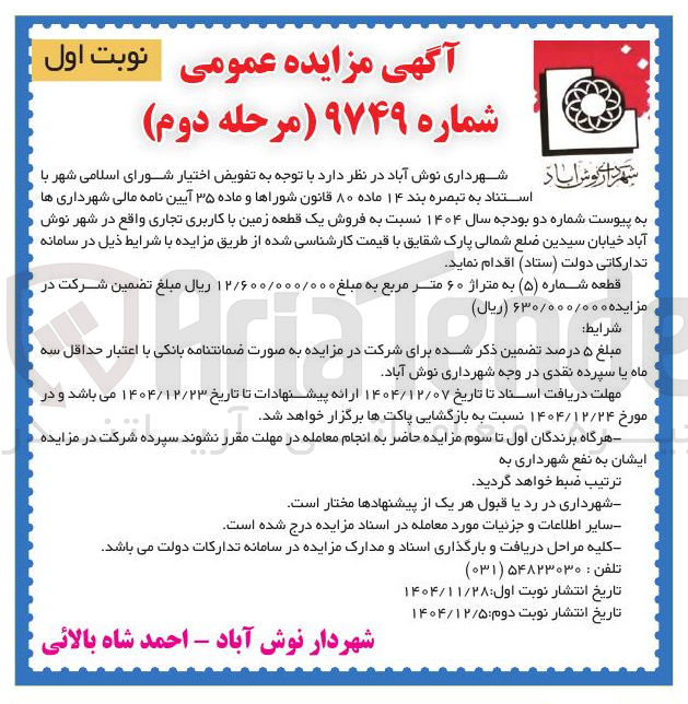 تصویر کوچک آگهی فروش یک قطعه زمین با کاربری تجاری 