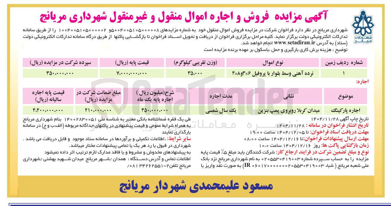 تصویر کوچک آگهی فروش نرده آهنی وسط بلوار با پروفیل ۳×۶ و ۴×۸ 